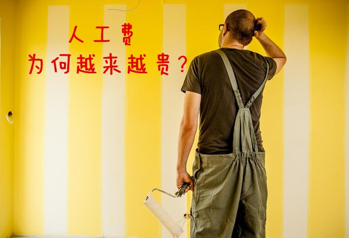 装修人工费,为何越来越贵? - 知乎