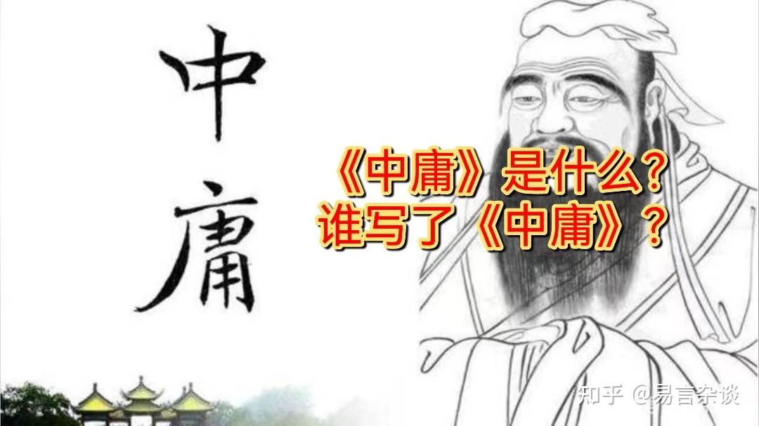 《中庸》是本什么书?到底讲了什么?我们读《中庸》有什么现实意义? - 知乎