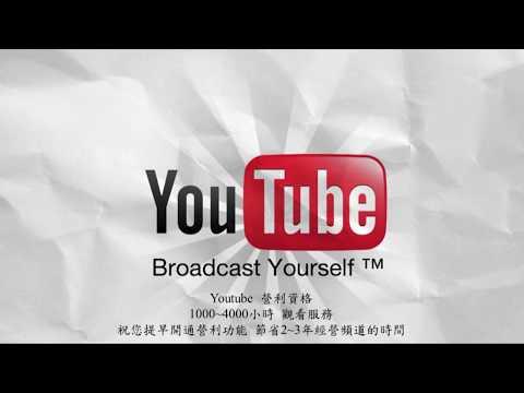 youtubemonetization4000hours油管营利4000小时观看服务