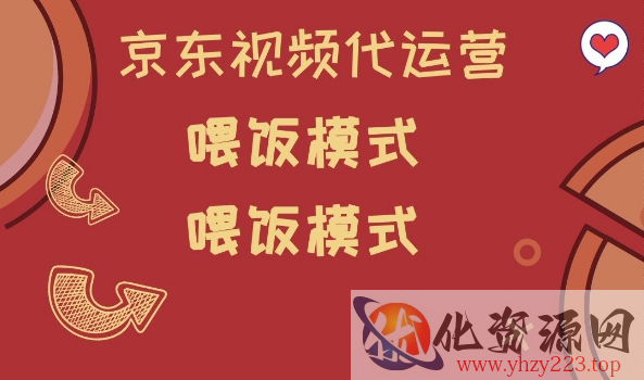 京东短视频代运营，喂饭模式，小白轻松上手【揭秘】
