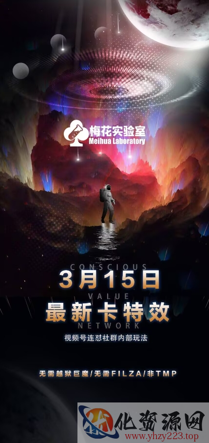 梅花实验室视频号连怼玩法-3月15日最新卡特效技术(无需越狱、巨魔、tmp)