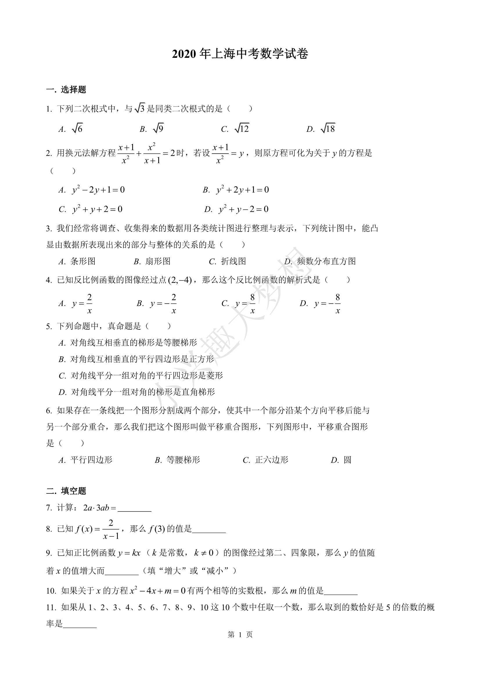 2020上海市中考数学试卷