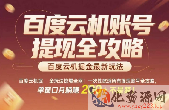 百度云机掘金玩法惊爆全网！一次性吃透所有提现账号全攻略，单窗口月躺入200+【揭秘】
