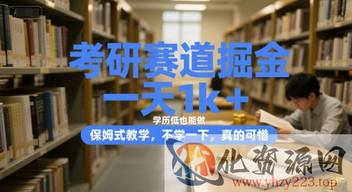 考研赛道掘金，一天1k+，学历低也能做，保姆式教学，不学一下，真的可惜【揭秘】