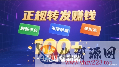 正规转发挣钱，最新平台，不限单量，单价高，一天1张+低保到账【揭秘】