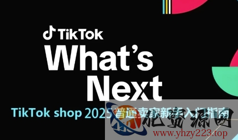 TikTok shop 2025普通卖家新手入门指南，助新手快速掌握从0到1的跨境电商运营逻辑
