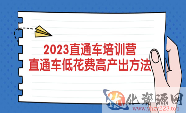 《2023直通车培训营》直通车低花费-高产出的方法公布_wwz