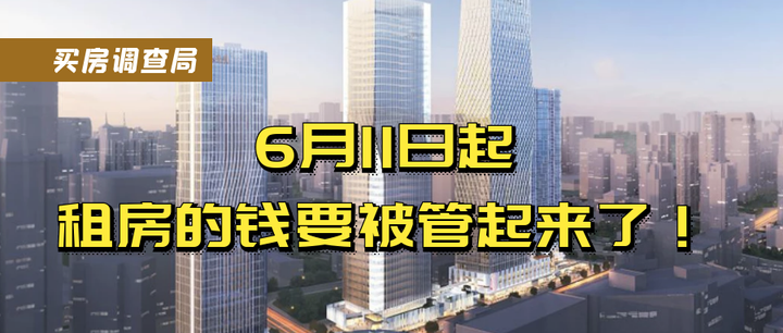 深圳住建局:6月11日起,租房的钱要被管起来了! - 知乎