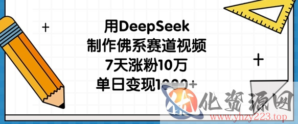用DeepSeek制作佛系赛道视频，7天涨粉10万，单日变现1k