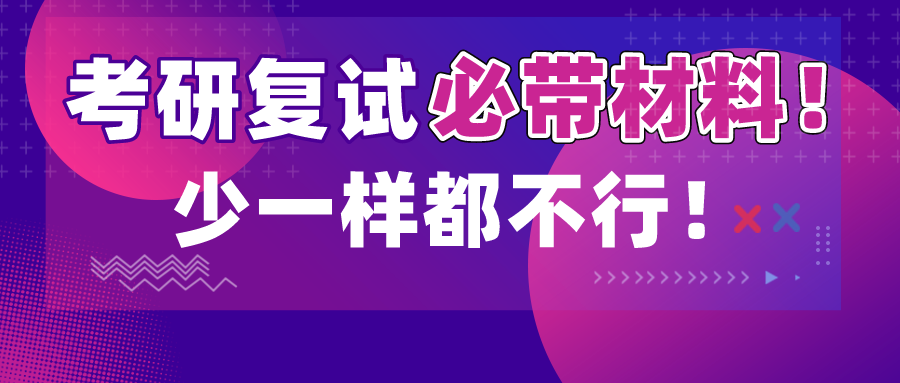考研复试必带的材料清单!少一样都不行! - 知乎
