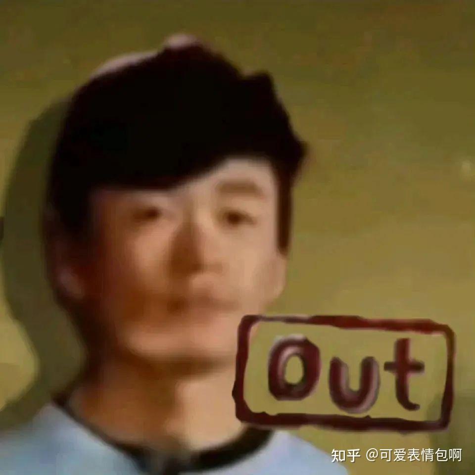 跑男全员out表情包 - 知乎