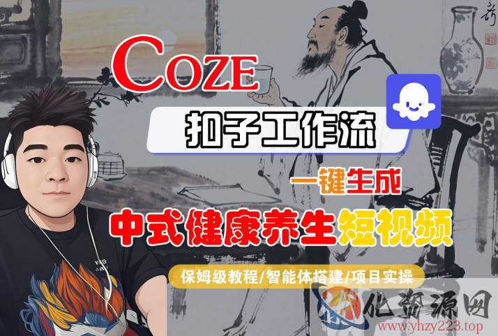 Coze扣子工作流一键生成中式健康养生短视频，保姆级教程-智能体搭建-项目实操