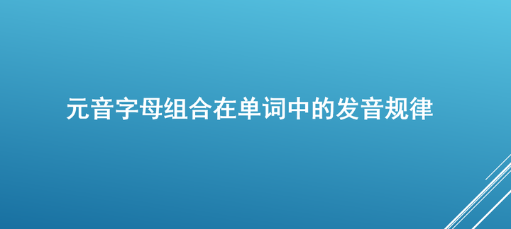 字母及字母组合的发音规律 续 知乎