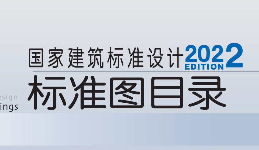 建筑图集免费下载,及完整目录,国标图集2022版 - 知乎