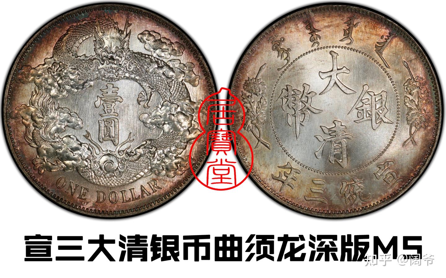 大清银币 大清银币宣统三年值多少钱– 蕉林收藏鉴定-更真实客观的线上鉴定评估平台