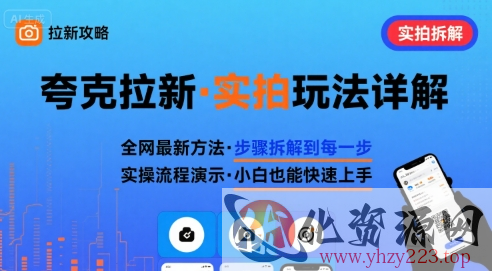 全网最新最细的夸克拉新实拍玩法，夸克搜索实拍详细拆解