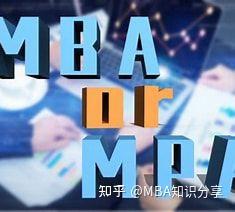 MBA与MPA的区别何在？ - 知乎