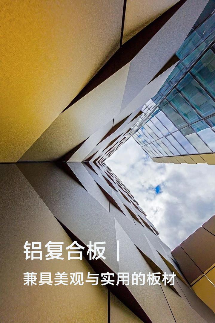 铝复合板 | 兼具美观与实用的板材! - 知乎