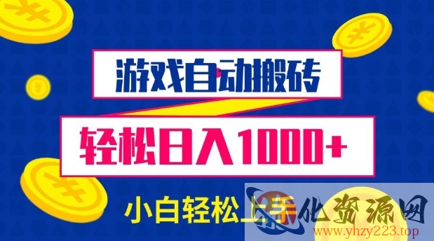 游戏自动搬砖，轻松日入1000+ 小白轻松上手【揭秘】