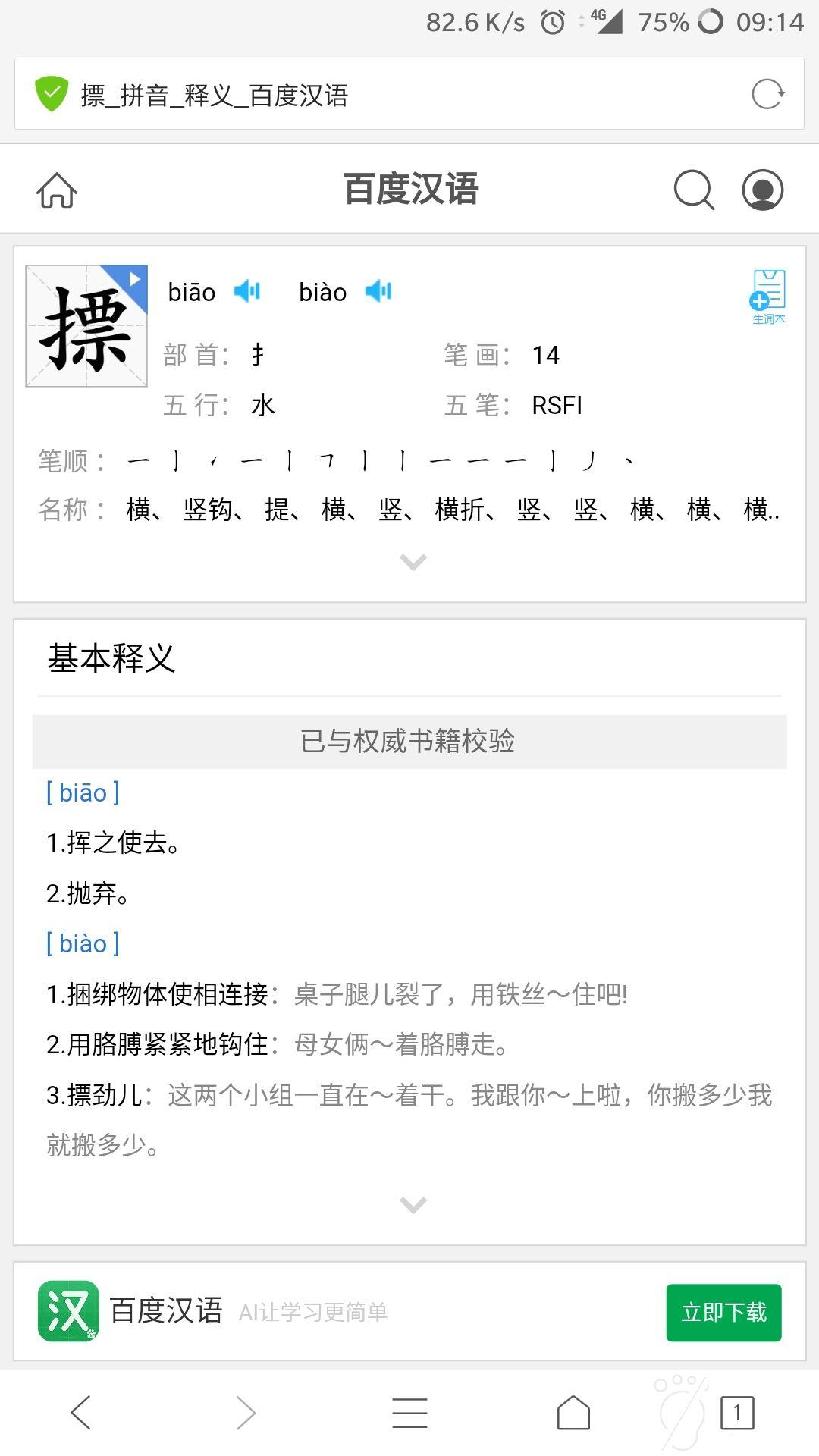 提手旁加票是什么字? 