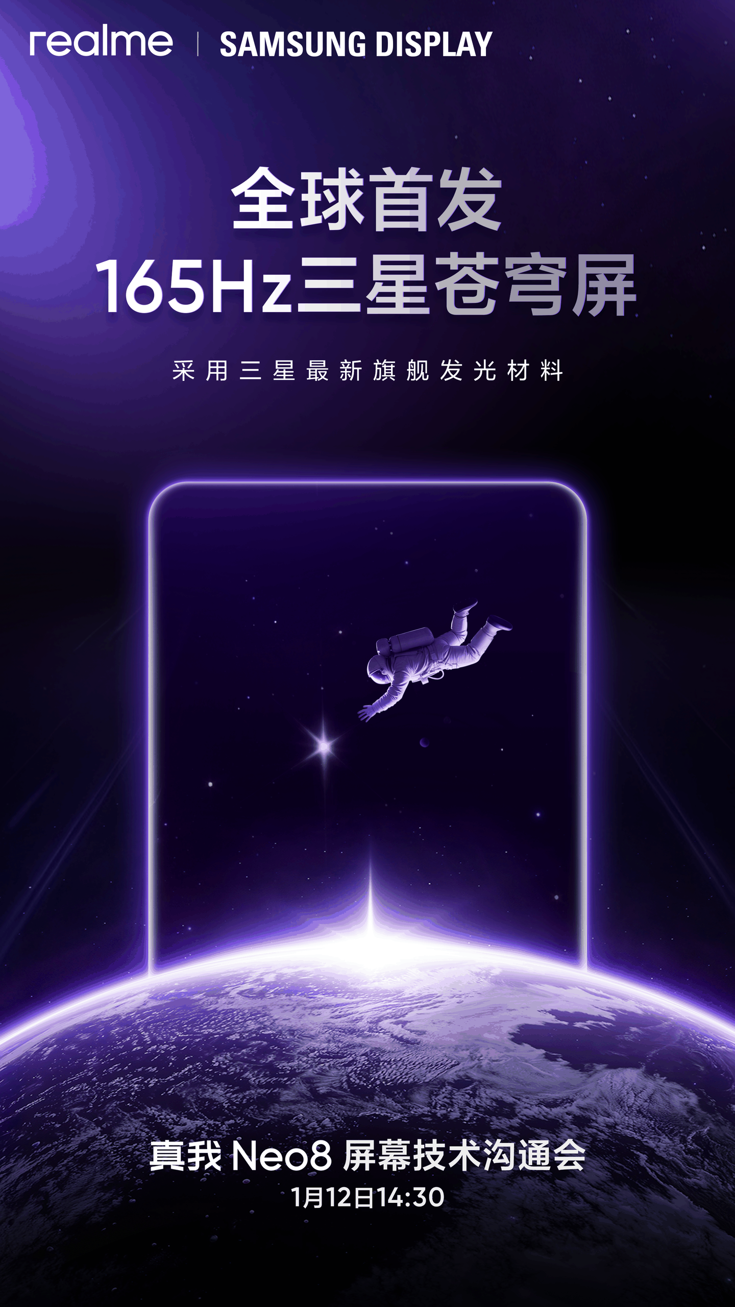 真我Neo8狠超上限 携手三星显示全球首发165Hz三星苍穹屏