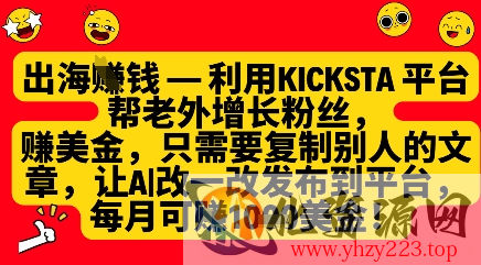 利用kicksta平台帮老外涨粉挣美金，每月收益1000美刀