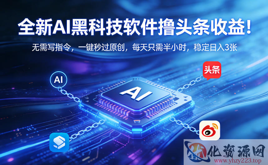 全新AI黑科技软件撸头条收益！无需写指令，一键秒过原创，每天只需半小时，稳定日入3张【揭秘】