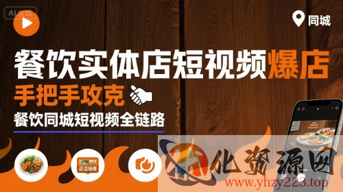 餐饮实体店短视频爆店，手把手攻克餐饮同城短视频全链路