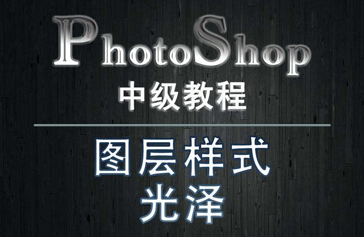 45、PS教程--图层样式 - 光泽 - 知乎