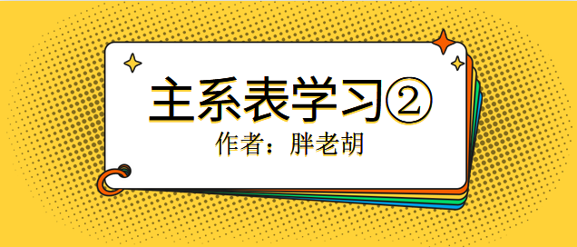 主系表学习② - 知乎