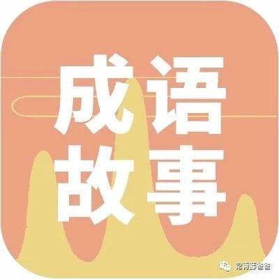 常什么入成语_成语故事简笔画(3)