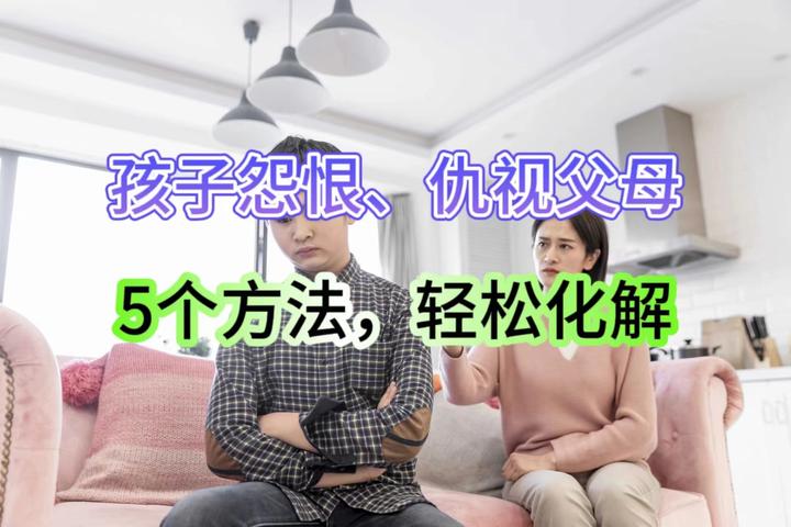 18岁孩子怨恨父母怎么疏导