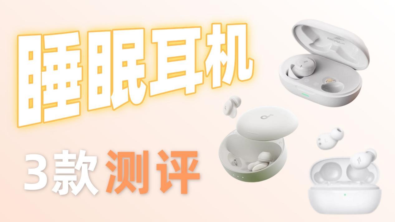 南卡、声阔、万魔睡眠耳机哪个好用?三款热门耳机横评实测对决!