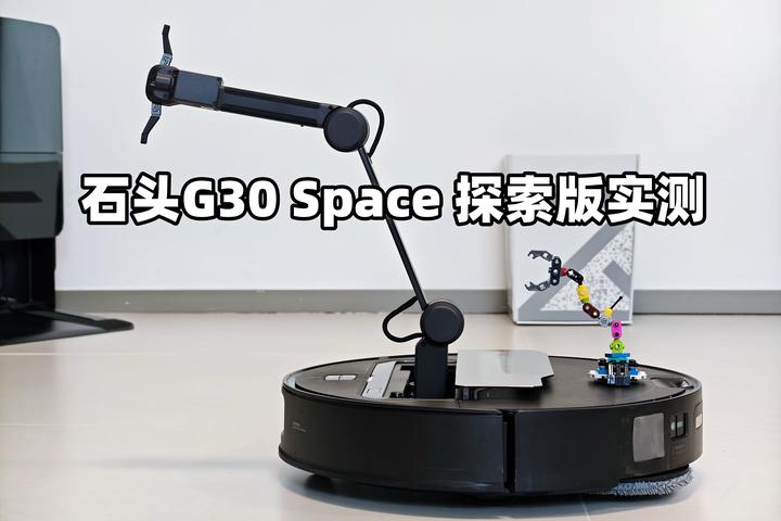 石头G30 Space 探索版实测:会 “动手” 的扫地机,清洁力与互动性全拉满! - 知乎