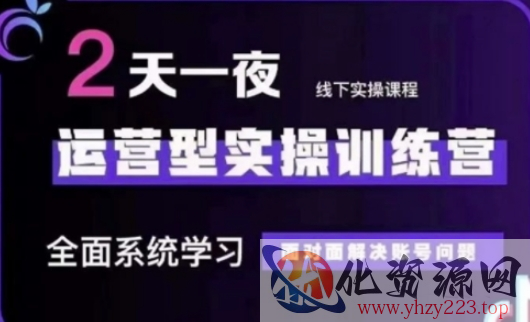 抖音直播运营(第48期+第50期线下课)运营型实操训练营，全面系统学习面对面解决账号问题