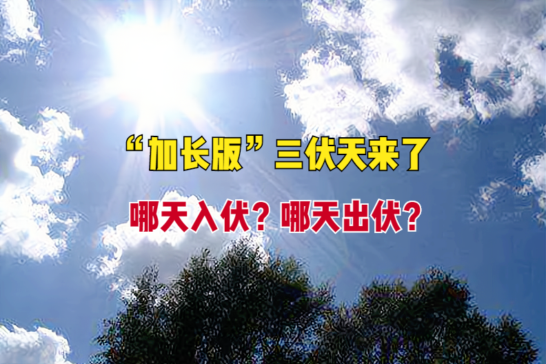 聽說三伏天到了,什麼是三伏天? - 知乎