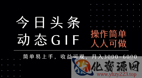 今日头条发布动态表情包，简单易上手，人人可做，月收益3-6k