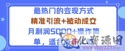 小众赛道玩法：当下最热门的变现方式，精准引流+被动成交月利润5k+操作简单，适合兼职人群
