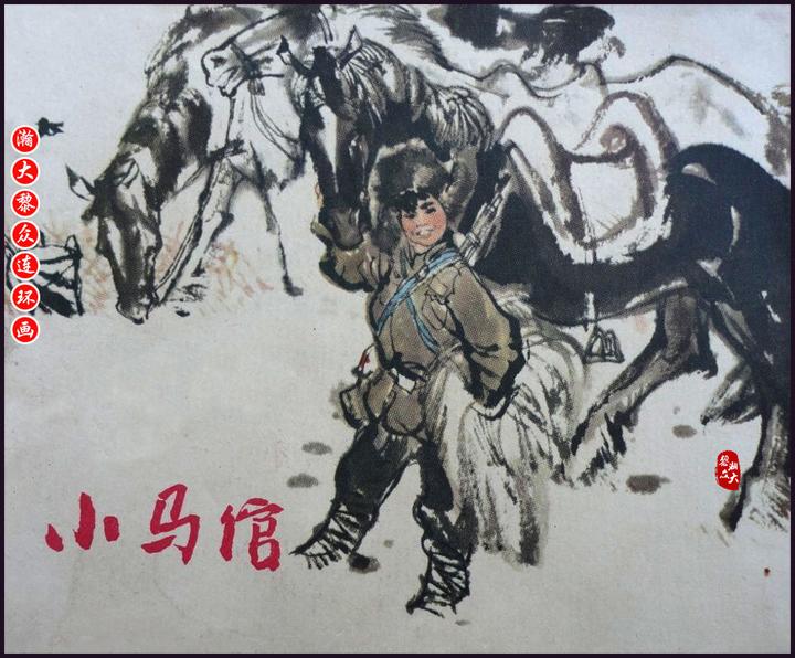 瀚大黎众上人美版东北抗日联军故事连环画小马倌胡振宇绘画