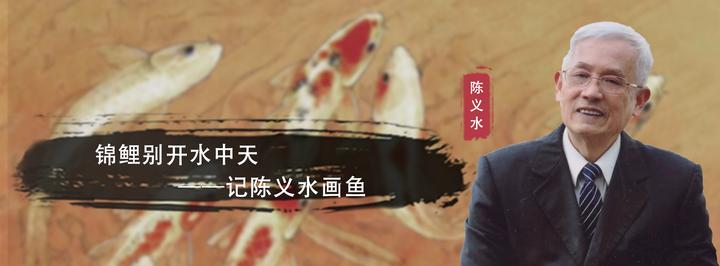 【珠璧交辉】锦鲤别开水中天——记陈义水画鱼 - 知乎