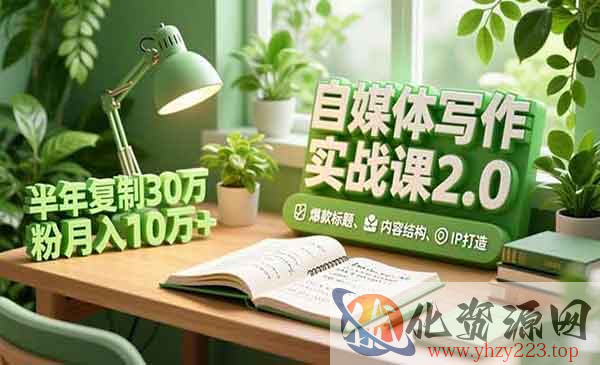 自媒体写作实战课2.0_wwz