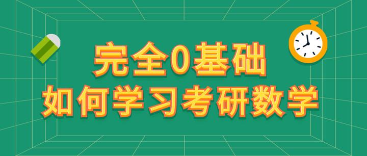 【22考研】完全零基础,如何学习考研数学 - 知乎