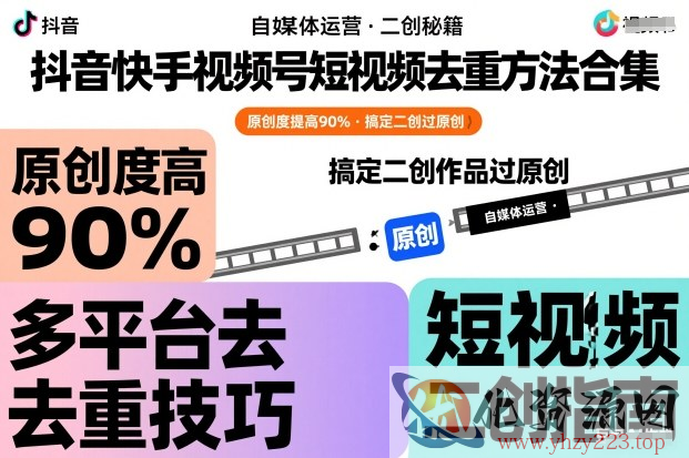 抖音快手视频号短视频去重方法合集，原创度提高90%，搞定二创作品过原创