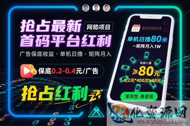 抢占最新首码平台红利，每个广告保底0.2-0.4，单机日撸80米，矩阵操作月入1W【揭秘】