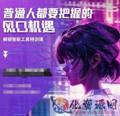 人工智能实战训练，普通人都要把握的风口机遇