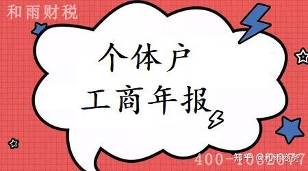个体户需要报送工商年报?不报后果是什么? - 知乎