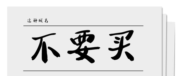 有些便宜贪不得购买那些看起来太便宜的域名时要小心