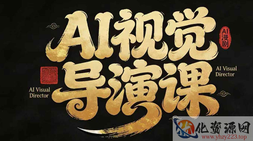 漫剧Ai视觉导演课，​Ai漫剧制作创作全流程，轻松抢占AI漫剧赛道风口