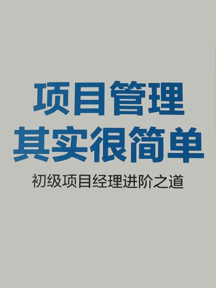 项目管理课程学习笔记 - 知乎