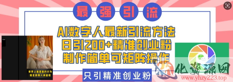 AI数字人最新引流方法，日引200+精准创业粉，制作简单可矩阵操作